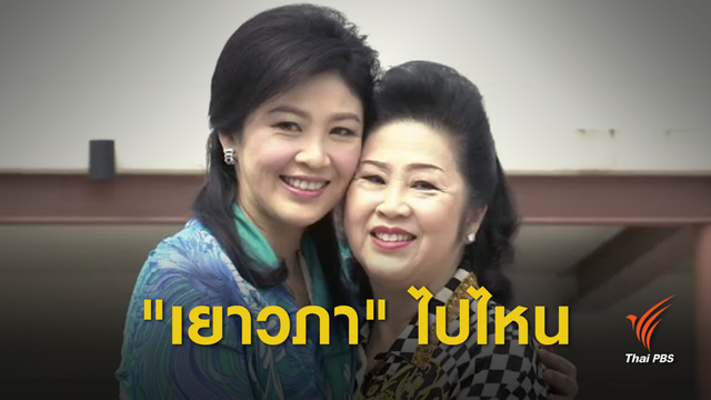วิเคราะห์กระแสข่าว "เยาวภา" ออกนอกประเทศ