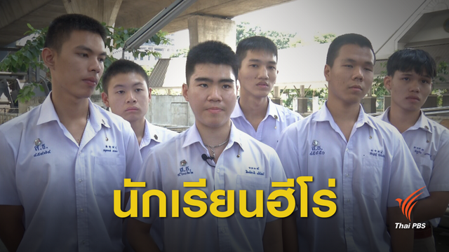 เปิดใจนักเรียนวัดสุทธิฯ ช่วยชาวจีนคิดสั้นกระโดดสะพานตากสิน