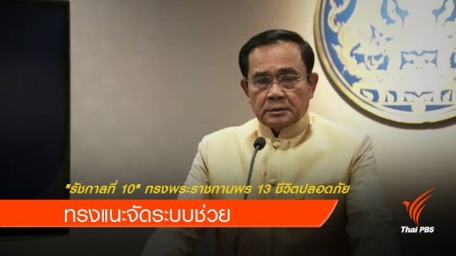 "รัชกาลที่ 10" ทรงพระราชทานพร 13 ชีวิตปลอดภัย- ทรงแนะจัดระบบช่วย 