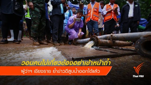 ผู้ว่าฯ เชียงราย วอนคนไม่เกี่ยวข้องอย่าเข้าหน้าถ้ำ ข่าวดีสูบน้ำออกได้แล้ว