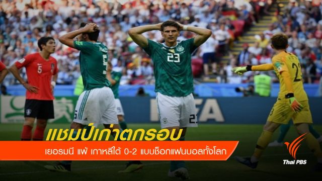 เยอรมนี แชมป์เก่า แพ้ เกาหลีใต้ 0-2 ร่วงรอบแรก ฟุตบอลโลก 