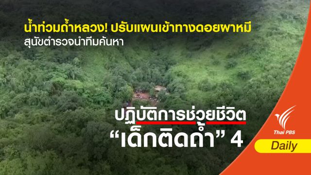 น้ำท่วมถ้ำหลวง! ปรับแผนเข้าทางดอยผาหมี สุนัขตำรวจนำทีมค้นหา 