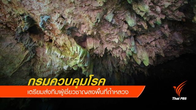 กรมควบคุมโรค เตรียมส่งทีมผู้เชี่ยวชาญลงพื้นที่ถ้ำหลวง 