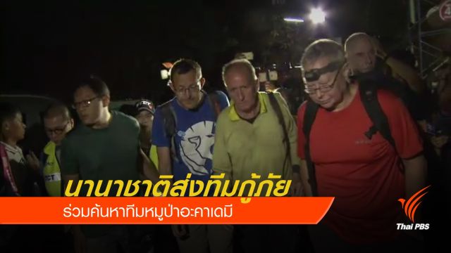 นานาชาติส่งทีมกู้ภัยร่วมค้นหาทีมหมูป่าอะคาเดมี 