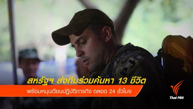 กองทัพสหรัฐฯ ร่วมปฏิบัติการค้นหา 13 ชีวิต