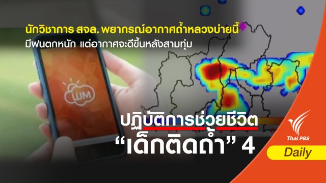 นักวิชาการ สจล.คาดถ้ำหลวงมีฝนตกถึงค่ำ 