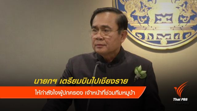 นายกฯเตรียมบินไปเชียงราย
