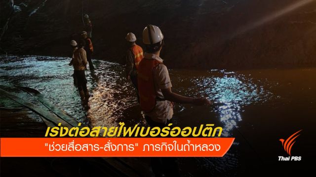 เร่งต่อสายไฟเบอร์ออปติก "ช่วยสื่อสาร" ภารกิจในถ้ำหลวง 
