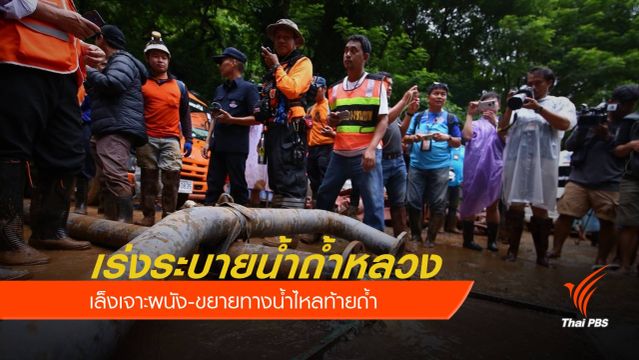 เร่งระบายน้ำถ้ำหลวง เล็งเจาะผนัง-ขยายทางน้ำไหล ช่วย 13 ชีวิต