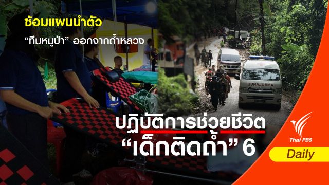 ซ้อมแผนนำตัว "ทีมหมูป่า"ออกจากถ้ำหลวง