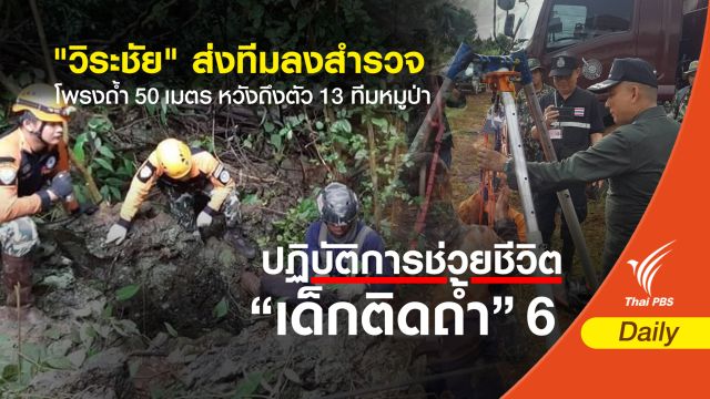 " วิระชัย"ส่งทีมลุยสำรวจลงโพรงถ้ำ 50 เมตร หวังถึงทีมหมูป่า 