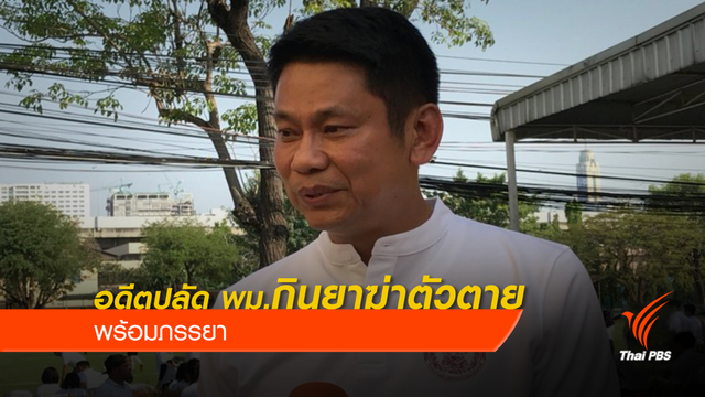 อดีตปลัดพม.กินยาฆ่าตัวตาย พร้อมภรรยา