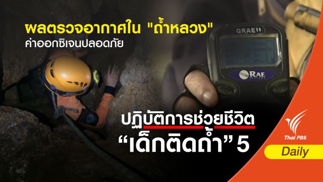  ผลตรวจอากาศใน "ถ้ำหลวง" ค่าออกซิเจนปลอดภัย