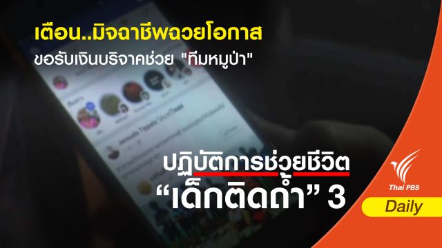 จับทันที ! มิจฉาชีพฉวยโอกาสขอรับเงินบริจาคช่วยทีมหมูป่า 