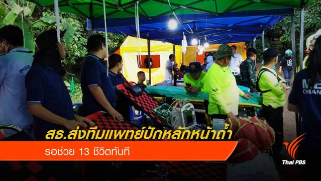 สธ.ส่งทีมแพทย์ปักหลักหน้าถ้ำหลวง รอช่วย 13 ชีวิตทันที