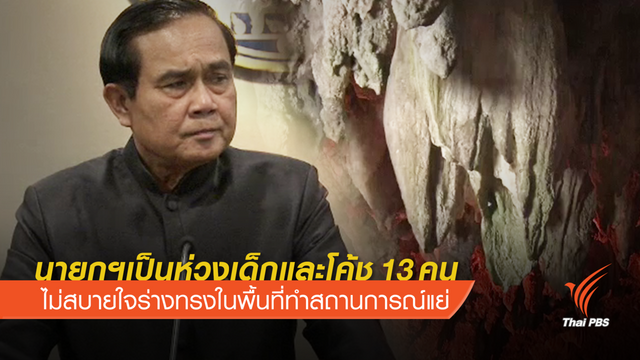 "ประยุทธ์" กราบสมเด็จพระสังฆราชฯ ขอพรให้เด็ก-โค้ช 13 คน ปลอดภัย 
