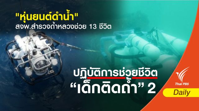ส่ง "ทีมหุ่นยนต์ดำน้ำ" สจพ.สำรวจถ้ำหลวงช่วย 13 ชีวิต 