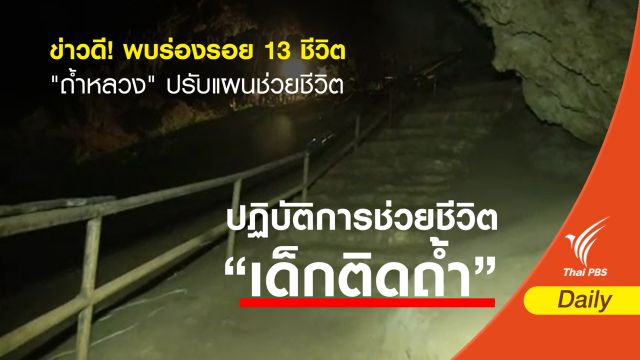 ข่าวดี ! พบร่องรอย 13 ชีวิต "ถ้ำหลวง" ปรับแผนช่วยชีวิต  