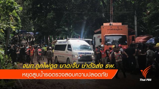จนท.ถูกไฟดูดบาดเจ็บ นำตัวส่ง รพ. - หยุดสูบน้ำ 