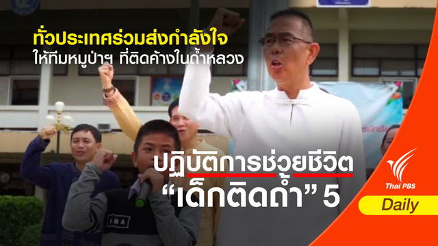 ทั่วประเทศร่วมส่งกำลังใจให้ทีมหมูป่าฯ ที่ติดค้างในถ้ำหลวง