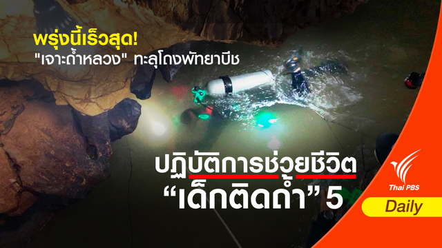 พรุ่งนี้เร็วสุด! "เจาะถ้ำหลวง" ทะลุโถงพัทยาบีช 
