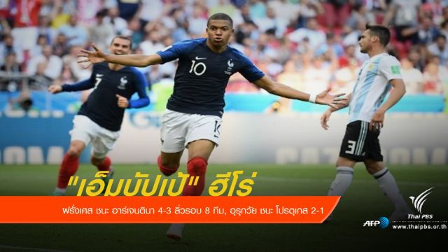 ฝรั่งเศส ชนะ อาร์เจนตินา 4-3 เข้ารอบ 8 ทีมสุดท้าย ฟุตบอลโลก