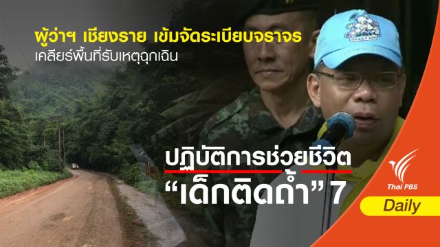 ผู้ว่าฯ เชียงราย เข้มจัดระเบียบจราจร เคลียร์พื้นที่รับเหตุฉุกเฉิน 
