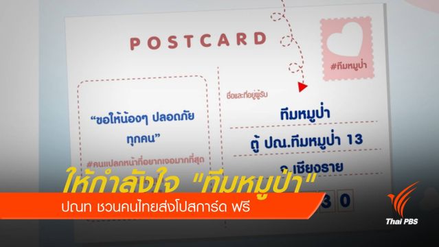 ปณท ชวนคนไทยส่งโปสการ์ดให้กำลังใจ "ทีมหมูป่า" ฟรี