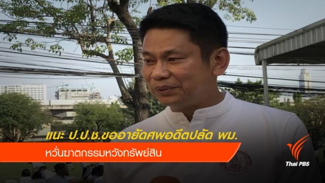 แนะ ป.ป.ช.ขออายัดศพอดีตปลัด พม.หวั่นฆาตกรรมหวังทรัพย์สิน