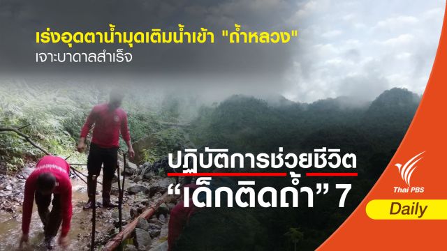 เร่งอุดตาน้ำมุดเติมน้ำเข้า "ถ้ำหลวง"-เจาะบาดาลสำเร็จ