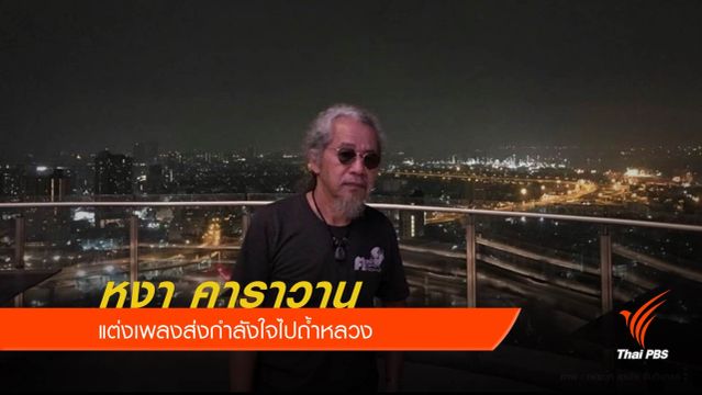 หงา คาราวาน แต่งเพลง “ให้กำลังใจ” ทะลวงถ้ำร้ายให้กลายเป็นดี 