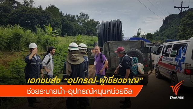 เอกชนส่ง "อุปกรณ์-นักธรณีวิทยา" ช่วยภารกิจค้นหา 13 ชีวิต
