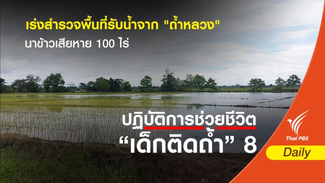 สำรวจความเสียหายพื้นที่รับน้ำถ้ำหลวง - นาข้าวเสียหาย 100 ไร่ 