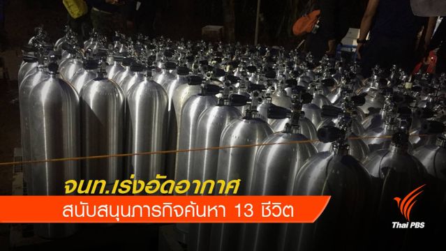จนท.เร่งอัดอาอากาศ สนับสนุนค้นหาภารกิจค้นหา 13 ชีวิต 