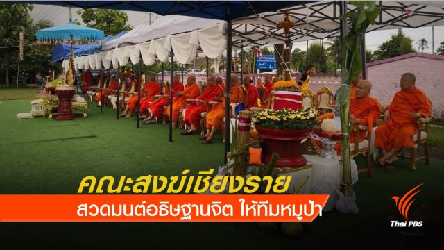 คณะสงฆ์ใน จ.เชียงราย จัดพิธีสวดมนต์อธิษฐานจิตให้ทีมหมูป่า 13 ชีวิต 