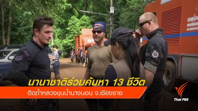 นานาชาติร่วมค้นหา 13 ชีวิตติดถ้ำหลวง