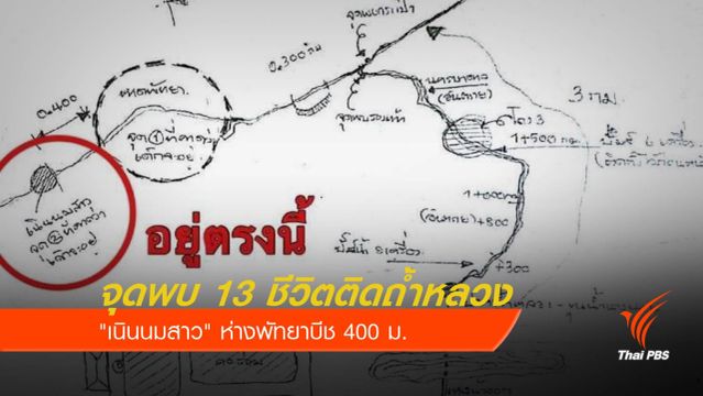 จุดพบ 13 ชีวิตติดถ้ำหลวง "เนินนมสาว" เลยพัทยาบีช 400 ม.