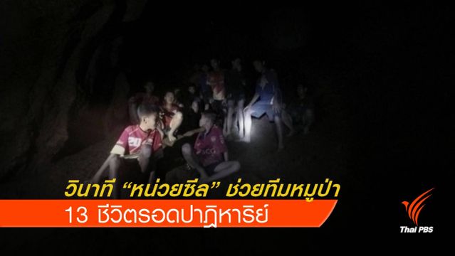วินาที "หน่วยซีล"ช่วยทีมหมูป่า 13 ชีวิตรอดปาฎิหาริย์
