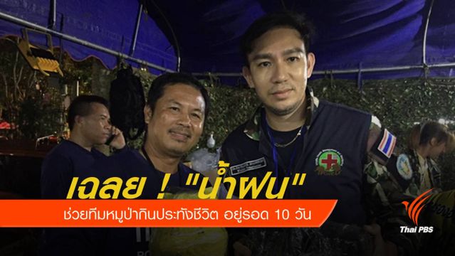 เฉลย ! "น้ำฝน" ช่วยให้ทีมหมูป่ากินประทังชีวิตอยู่รอด 10 วัน 