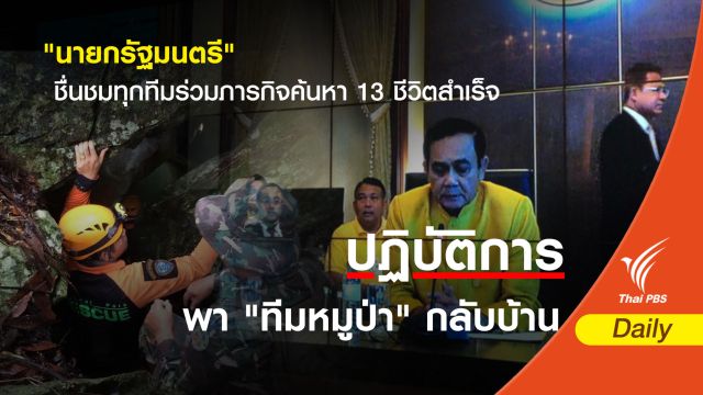 "นายกรัฐมนตรี" ชื่นชมทุกทีมร่วมภารกิจค้นหา 13 ชีวิตสำเร็จ 
