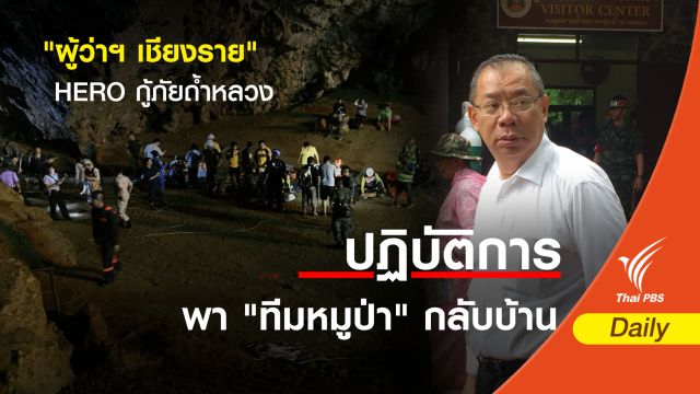 "ผู้ว่าฯ เชียงราย" HERO กู้ภัยถ้ำหลวง