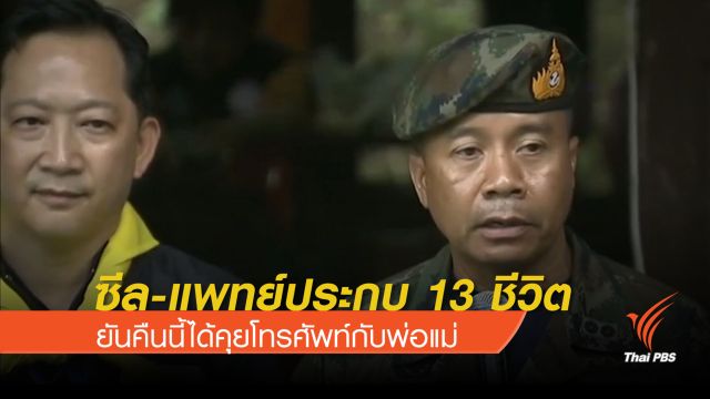 ซีล-แพทย์ประกบ 13 ชีวิต ยันคืนนี้ได้คุยโทรศัพท์กับพ่อแม่
