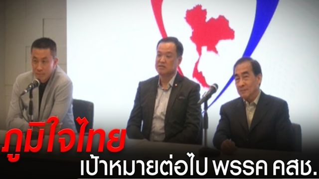  "ภูมิใจไทย-ชาติไทยพัฒนา" มั่นใจไม่ถูกดูดเข้าคสช.