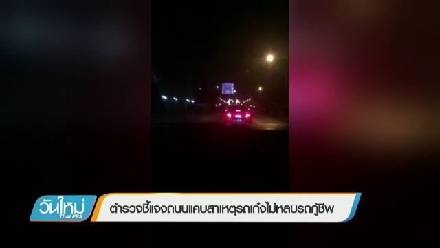 ตำรวจชี้แจงถนนแคบ สาเหตุรถเก๋งไม่หลบรถกู้ชีพ