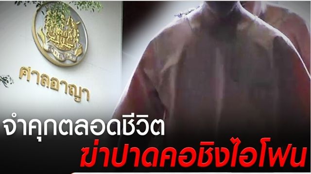 จำคุกตลอดชีวิต 2 จำเลยคดีฆ่าชิงไอโฟน 