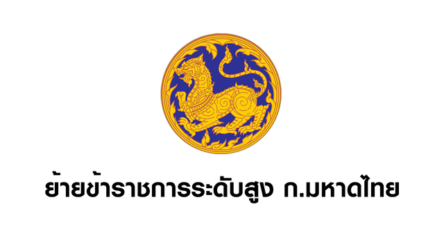 มท.ย้าย 12 เก้าอี้  รองปลัด-ผู้ตรวจฯ-ผู้ว่าฯ 