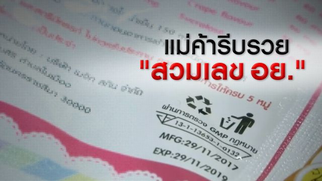 รอเลข อย. ช้า กลัวสินค้าตกเทรนด์ ยอม “สวม” ขายก่อน
