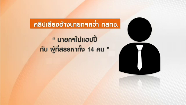 สั่งสอบคลิป “นายกฯ คว่ำ กสทช.” ย้ำรัฐไม่แทรกแซง - วิเคราะห์มี 3 เหตุผลไม่แฮปปี้ 
