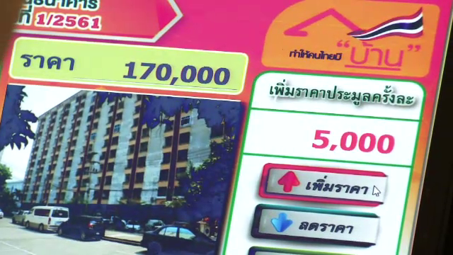 ประชาชนแห่ประมูล "ทรัพย์เอ็นพีเอ" ธอส.จูงใจผ่อนชำระ 0 %  นาน 4 ปี