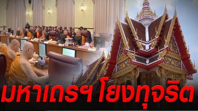 "นายกรัฐมนตรี"ขอพระสงฆ์อย่าเคลื่อนไหวปมทุจริตเงินทอนวัด 